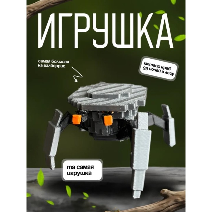 Купить Игрушка 99 ночей в лесу MeteorCrabcrop ASDAMATOYS