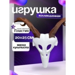 Купить Культист 99 ночей в лесу маска ASDAMATOYS