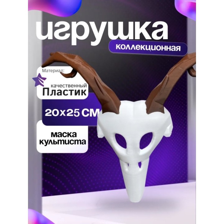 Купить Культист 99 ночей в лесу маска ASDAMATOYS