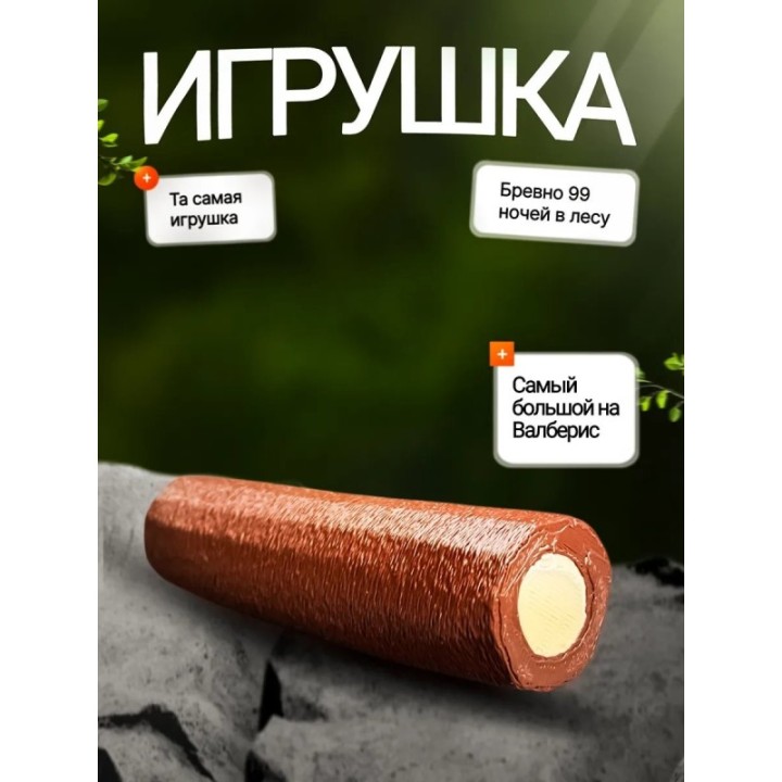 Купить 99 ночей в лесу roblox бревно ASDAMATOYS