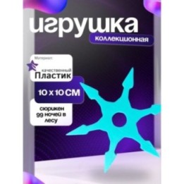 Купить 99 ночей в лесу замороженный сюрикен ASDAMATOYS