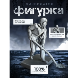 Чернобыль ликвидатор