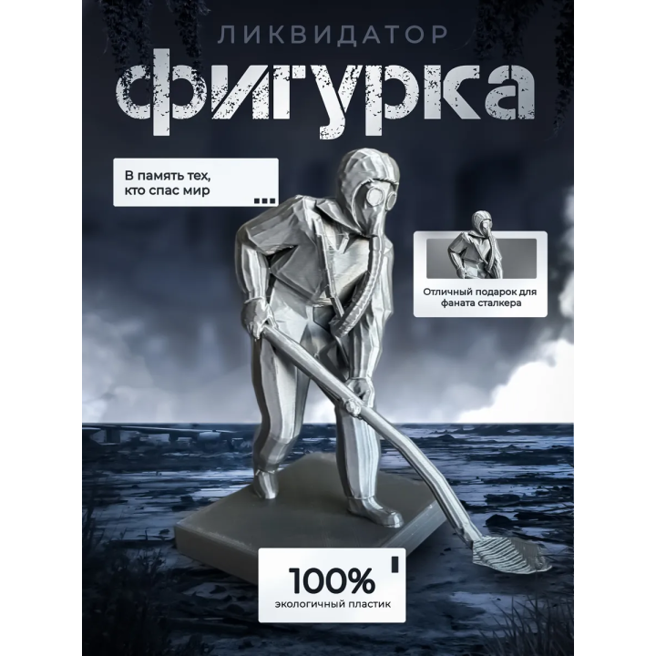 Чернобыль ликвидатор
