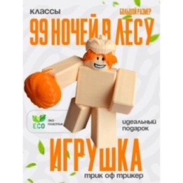 Купить 99 ночей в лесу классы Trick or Treater ASDAMATOYS