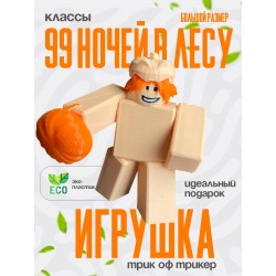 99 ночей в лесу классы Trick or Treater