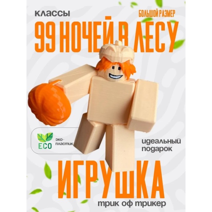 Купить 99 ночей в лесу классы Trick or Treater ASDAMATOYS