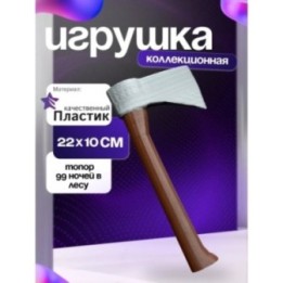 Купить 99 ночей в лесу топор ASDAMATOYS