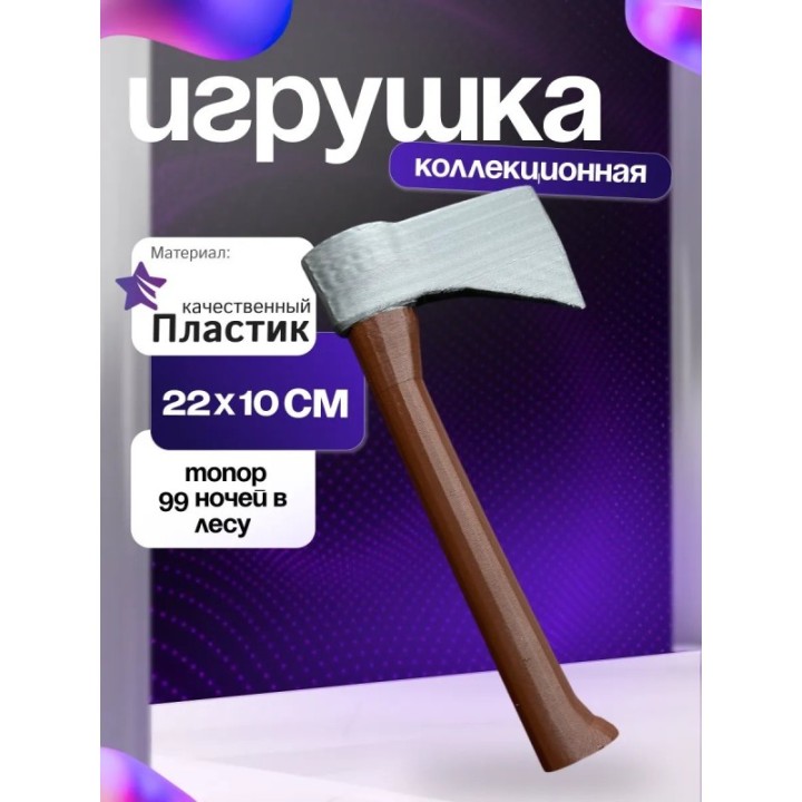 Купить 99 ночей в лесу топор ASDAMATOYS