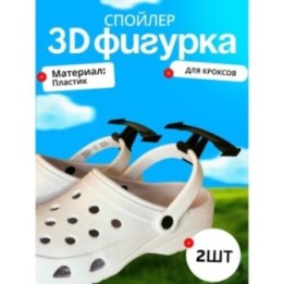 Купить Для крокса украшения спойлер ASDAMATOYS