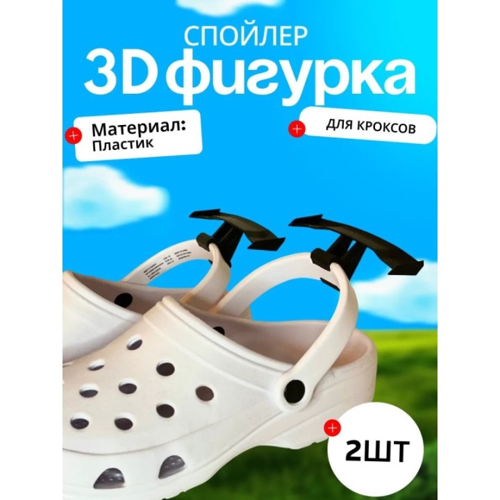 Купить Для крокса украшения спойлер ASDAMATOYS