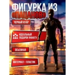 Купить Черный нуар the boys Фигурка ASDAMATOYS