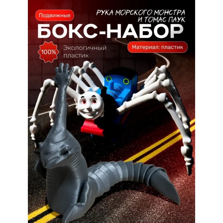 Купить Томас паровозик игрушка 3д, рука морского монстра ASDAMATOYS
