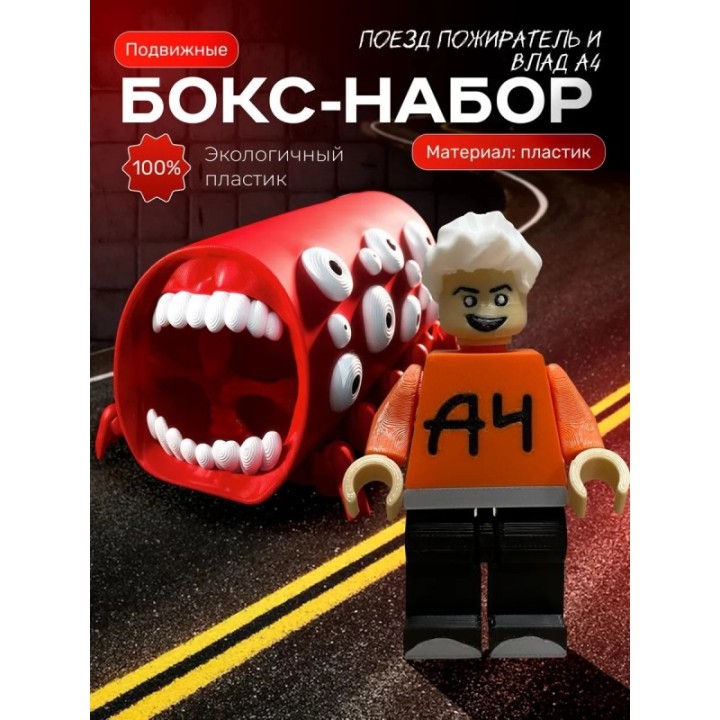 Купить влад а4 игрушка, поезд пожиратель ASDAMATOYS
