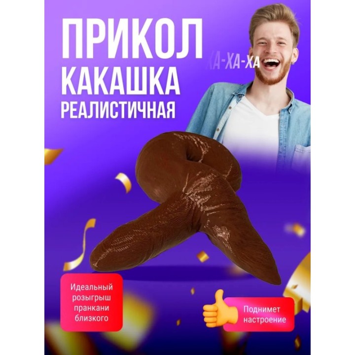 Купить Гавно игрушка какашка реалистичная ASDAMATOYS