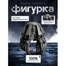 Чернобыль ковш смерти