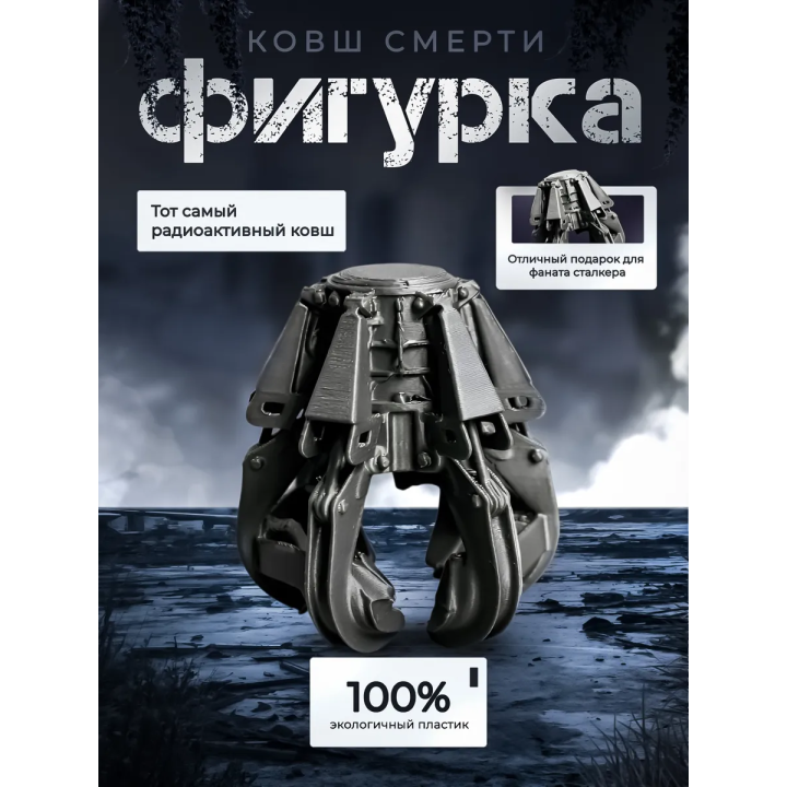 Чернобыль ковш смерти