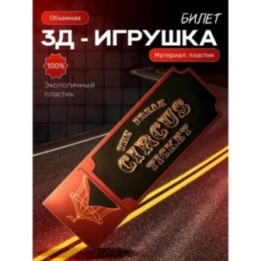 Купить цирк уродов фигурка билет ASDAMATOYS