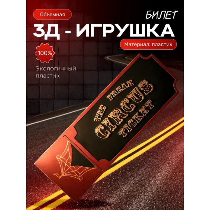 Купить цирк уродов фигурка билет ASDAMATOYS