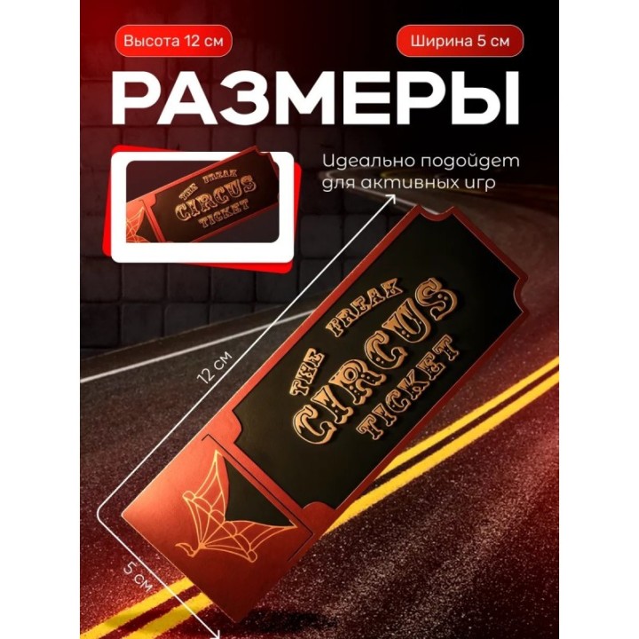 Купить цирк уродов фигурка билет ASDAMATOYS