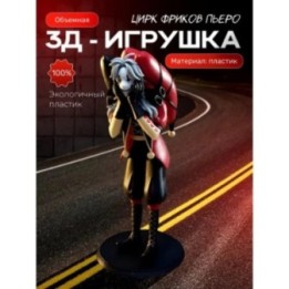 Купить Пьеро цирк уродов 3д фигурка ASDAMATOYS