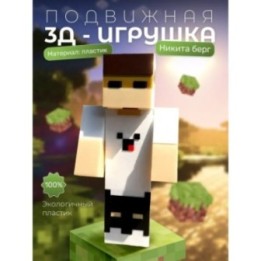 Купить Никита берг и роменский игрушка minecraft ASDAMATOYS