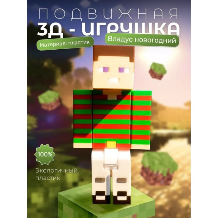 Купить владус minecraft новогодний ASDAMATOYS