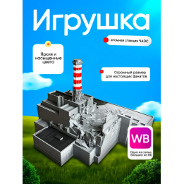 чаэс макет цветной большой размер