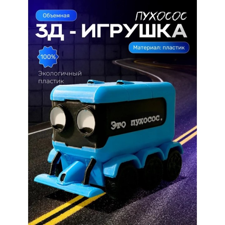 Купить Пухосос игрушка подвижная ASDAMATOYS