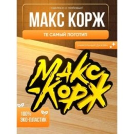 Купить макс корж статуэтка логотип ASDAMATOYS