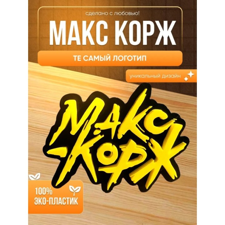 Купить макс корж статуэтка логотип ASDAMATOYS