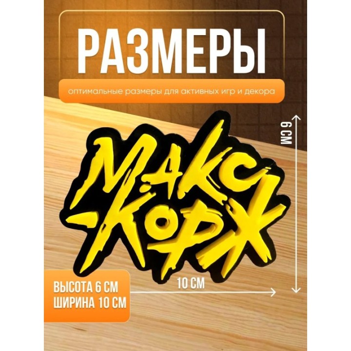 Купить макс корж статуэтка логотип ASDAMATOYS