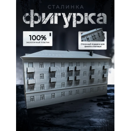 Сталинка модель дома