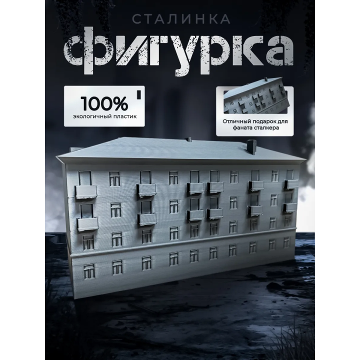 Сталинка модель дома