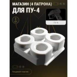 Купить Пу 4 магазин, пусковое устройство ASDAMATOYS