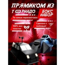 Купить utav перехватчик торнадо 3д tiv 2, доминатор ASDAMATOYS