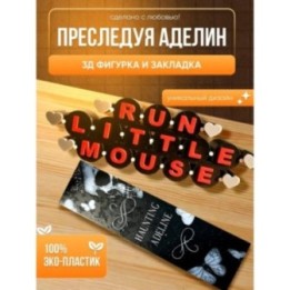 Купить Преследуя аделин run liitle mouse ASDAMATOYS