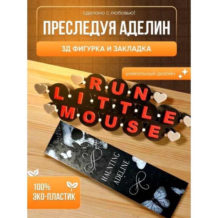 Купить Преследуя аделин run liitle mouse ASDAMATOYS