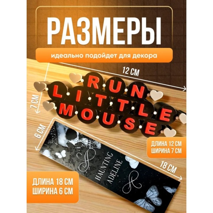 Купить Преследуя аделин run liitle mouse ASDAMATOYS