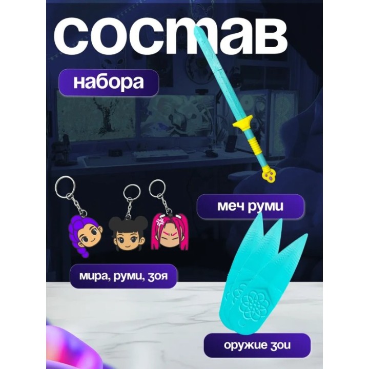 Купить охотницы на демонов набор ASDAMATOYS