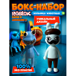 Больница для животных roblox Barney набор