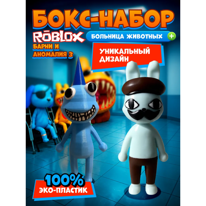 Больница для животных roblox Barney набор