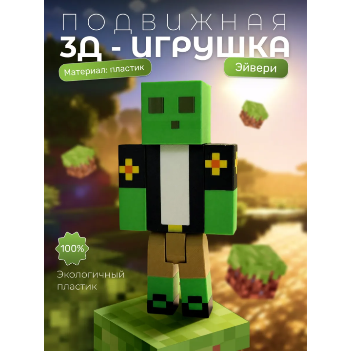 эйвери minecraft игрушка