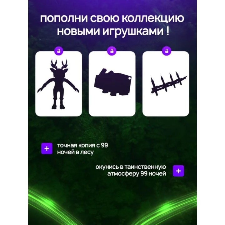 Купить 99 ночей в лесу бокс ASDAMATOYS