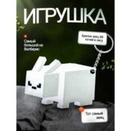 Купить Брелок 99 ночей в лесу roblox заяц ASDAMATOYS