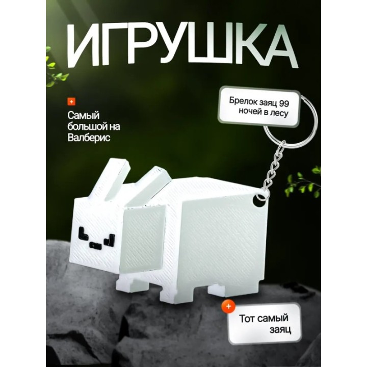 Купить Брелок 99 ночей в лесу roblox заяц ASDAMATOYS