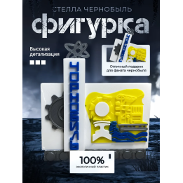 стелла чернобыль