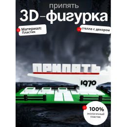 Фигурка стела Припять 1970 с травой