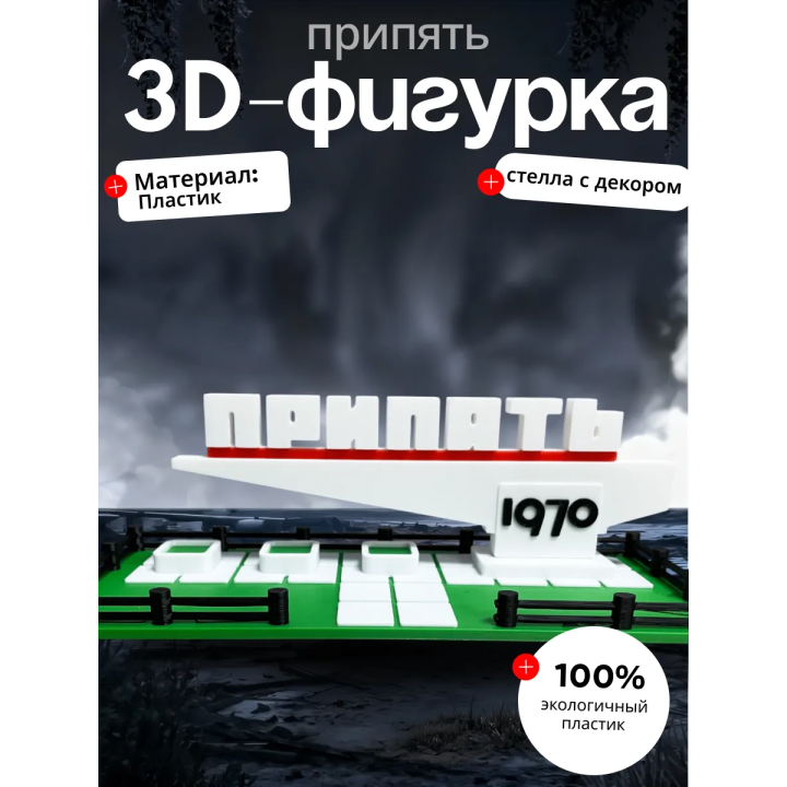 Фигурка стела Припять 1970 с травой