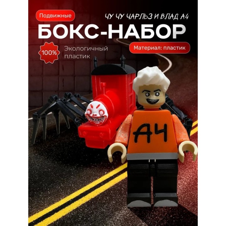 Купить влад а4 игрушка, Чу чу чарльз игрушка ASDAMATOYS