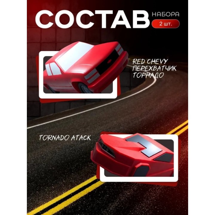 Купить red chevy перехватчик торнадо, tornado atack ASDAMATOYS